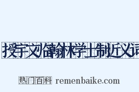 授宇文临翰林学士制近义词是什么意思的图片